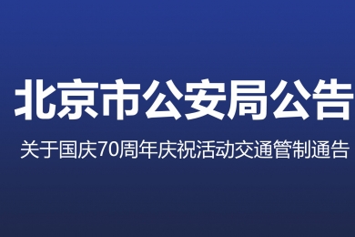 國慶70周年慶祝活動第一次全流程演練，交通管制地區(qū)注意事項