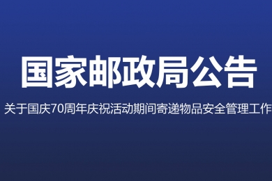 三部門聯合部署加強國慶70周年慶?；顒悠陂g寄遞物品安全管理工作