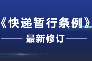 《快遞暫行條例》最新修訂！